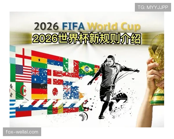2026世界杯48队12小组赛制规则怎么划分和晋级