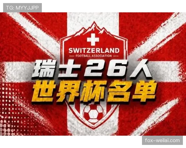 瑞士队2026世界杯阵容预测:沙奇里领衔能否再创欧洲黑马奇迹 瑞士队2026世界杯阵容预测:沙奇里领衔能否再创欧洲黑马奇迹