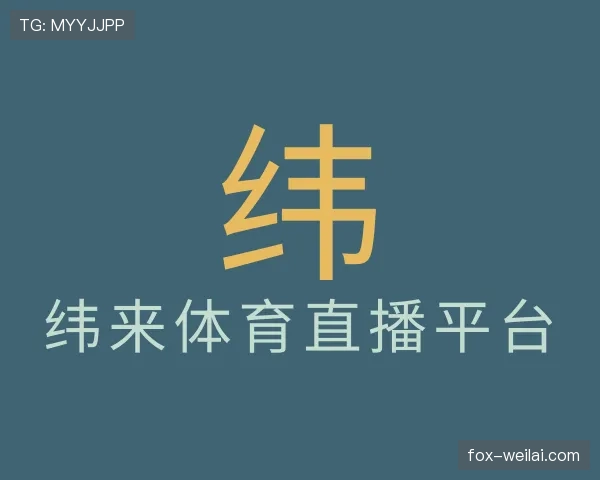 了解纬来体育